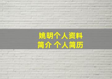 姚明个人资料简介 个人简历